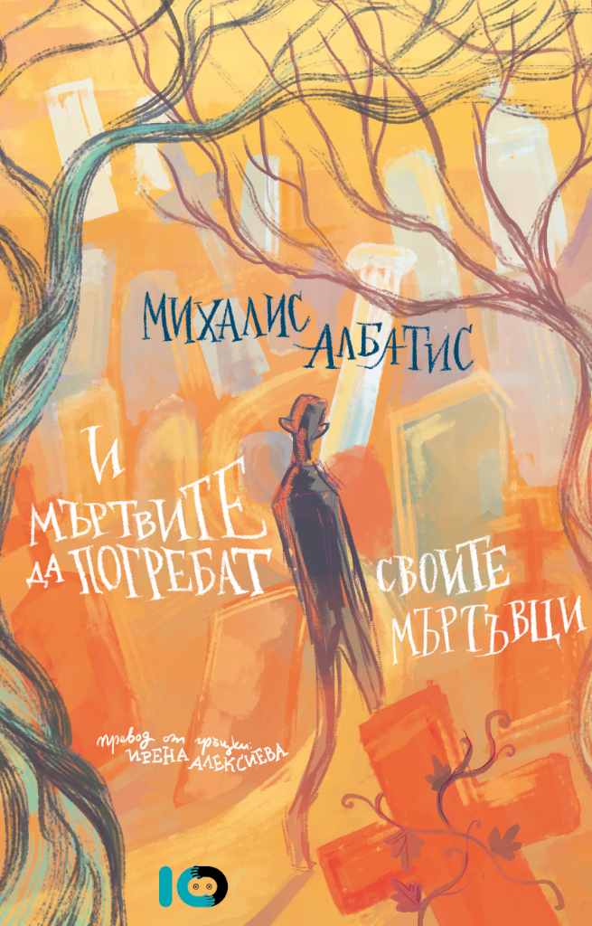 And Let the Dead Bury their People