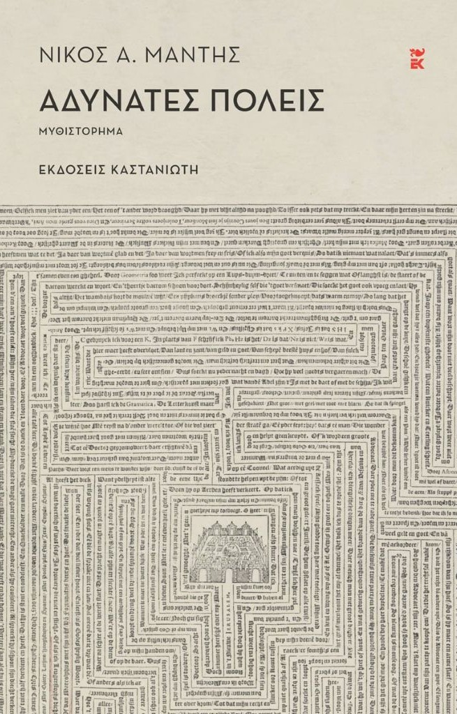 Impossible Cities: Chronicles of a Simulation