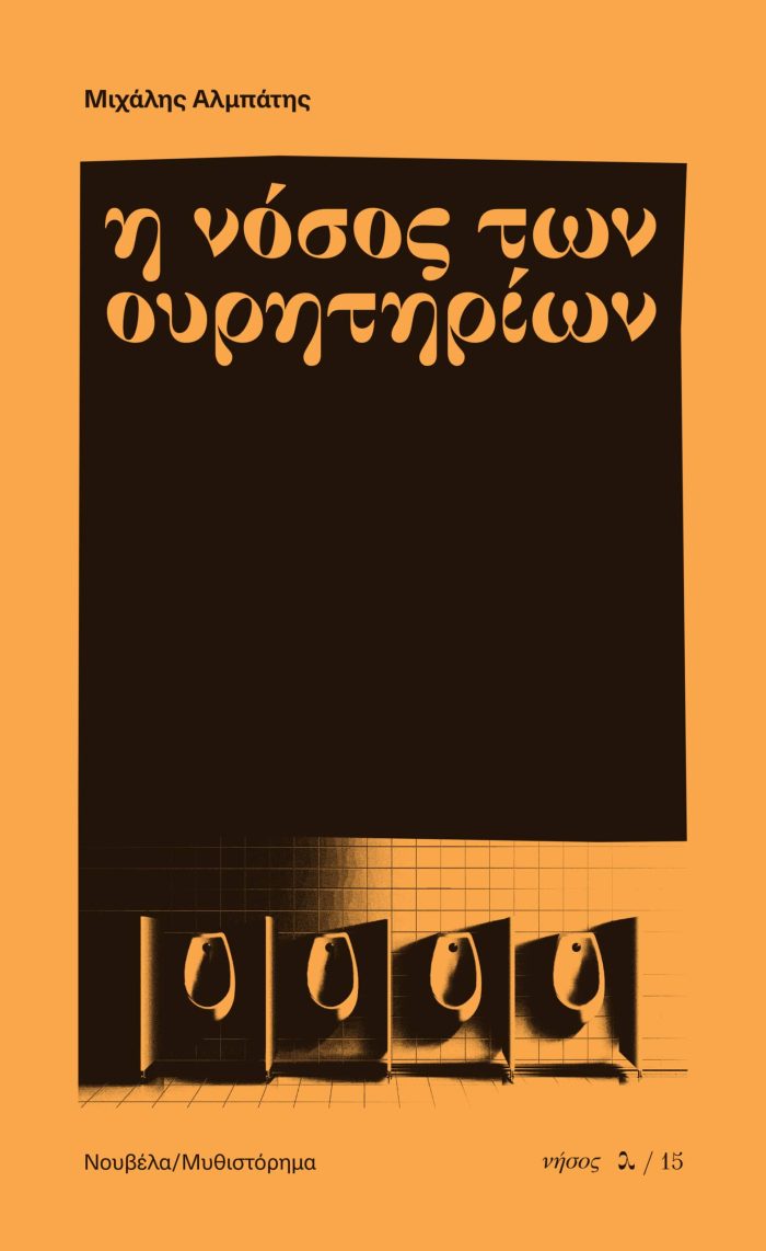 The urinals’ disease